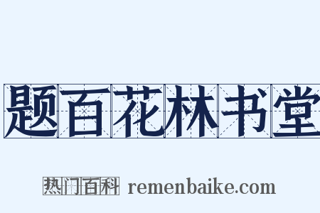 题百花林书堂是什么意思的图片